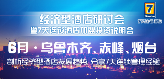 7天连锁加盟投资说明会6月在乌鲁木齐等三地举办(图)_1