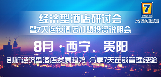 7天连锁酒店加盟投资说明会8月在西宁、贵阳两地举办(图)_1