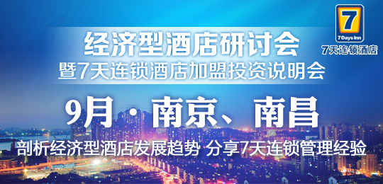7天连锁加盟投资说明会9月在南京、南昌两地举办(图)_1