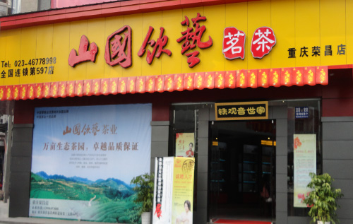 山國飲藝重慶榮昌茶文化體驗館盛大開業(yè)(圖)_1