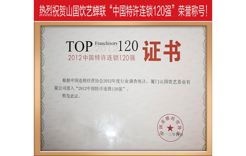 熱烈祝賀山國飲藝蟬聯(lián)“中國特許連鎖120強(qiáng)”榮譽(yù)稱號(圖)_1