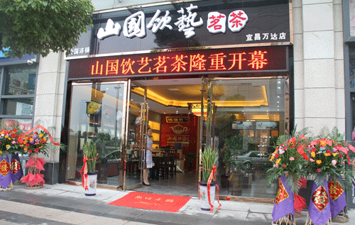 热烈庆祝山国饮艺湖北宜昌店盛大开业图