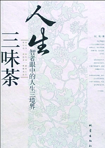 王国维在《人间词话》中提炼出的三种人生境界犹如人生的三味茶