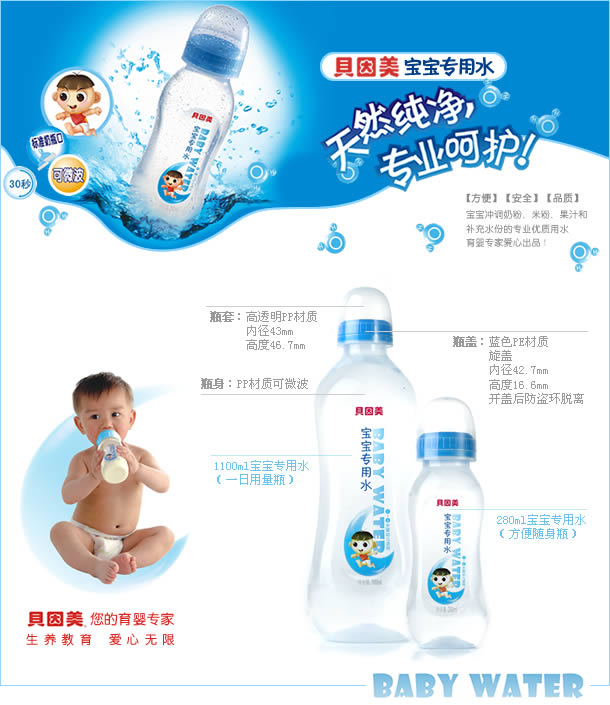 新品上市：天然純凈，專(zhuān)業(yè)呵護(hù) 貝因美寶寶專(zhuān)用水（圖）_1
