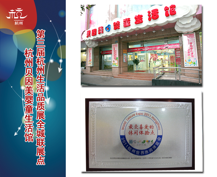 杭州貝因美嬰童生活館獲評“2011休博會最受喜愛的特色休閑體驗點”(圖)_2
