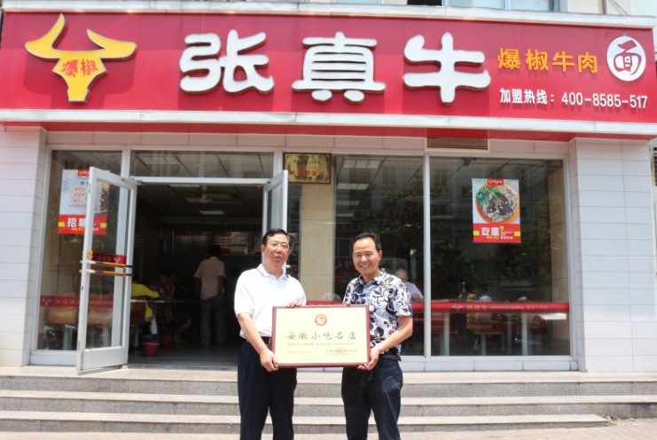 張真牛爆椒牛肉面榮獲“安徽特色名小吃”“安徽小吃名店”稱號_1
