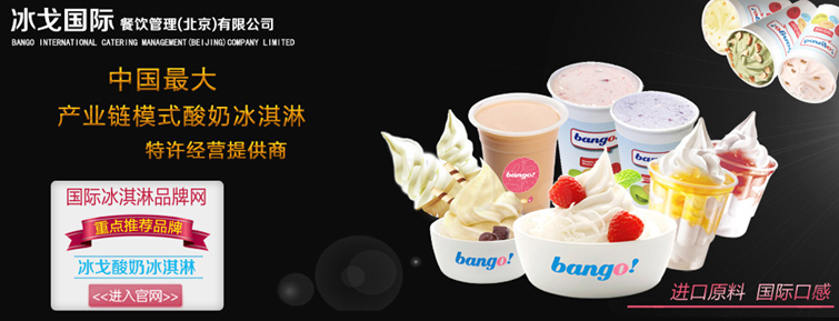 冰戈酸奶冰淇淋-冰淇淋加盟第一品牌，产业链模式特许经营提供商_1