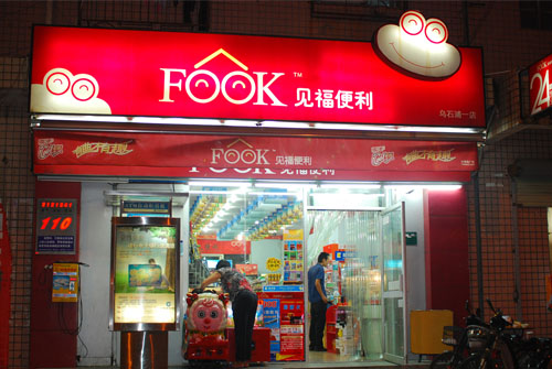 见福便利店招商加盟_2