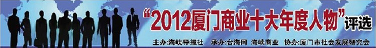 “2012厦门商业十大年度人物”20强出炉茶圣居董事长高居榜首（图）_1