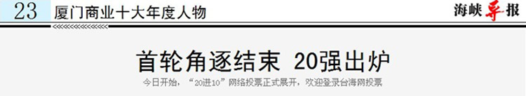 “2012厦门商业十大年度人物”20强出炉茶圣居董事长高居榜首（图）_2