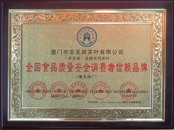 茶圣居荣获为<中国茶行业最具影响力品牌>以及<全国食品质量安全消费者信赖品牌>（图）_1