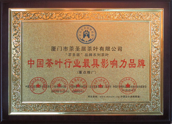 茶圣居荣获为<中国茶行业最具影响力品牌>以及<全国食品质量安全消费者信赖品牌>（图）_2