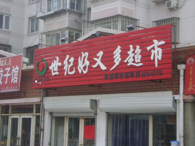 世紀(jì)好又多超市店面展示（圖）_1