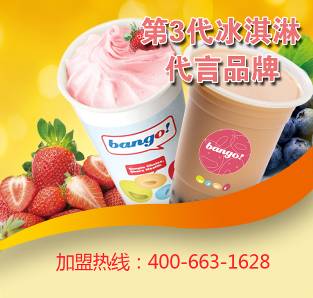 bango酸奶冰淇淋 开辟产业发展新途径（图）_1