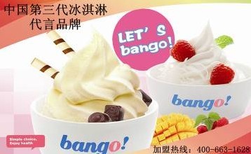 创业首选bango酸奶冰淇淋连锁加盟品牌（图）_1