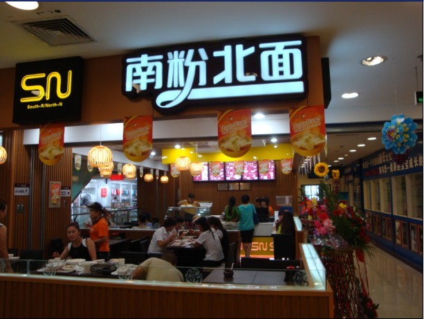 南粉北面中式快餐加盟_1