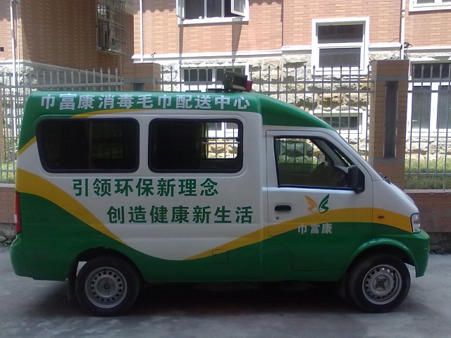 巾富康消毒毛巾加盟_1