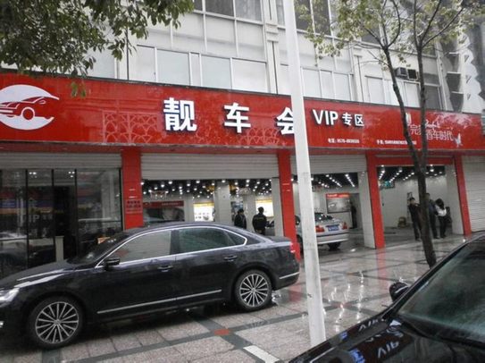 投资汽车美容店选品牌应注意三大项（图）_1