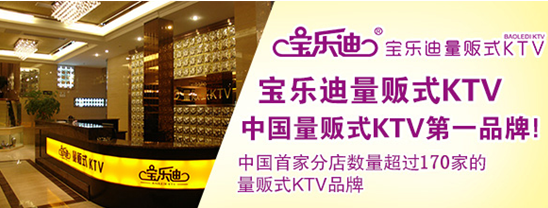 KTV加盟迈向全国连锁新台阶，宝乐迪成为行业指导（图）_1