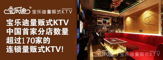 KTV加盟迈向全国连锁新台阶，宝乐迪成为行业指导（图）_2