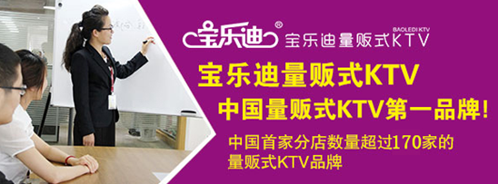 KTV加盟迈向全国连锁新台阶，宝乐迪成为行业指导（图）_3