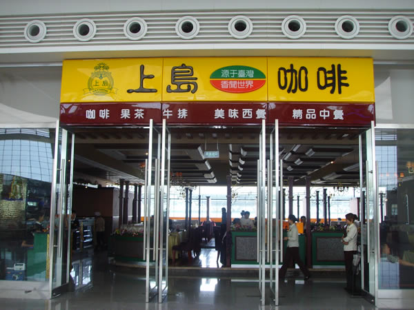 上岛咖啡招商加盟_2