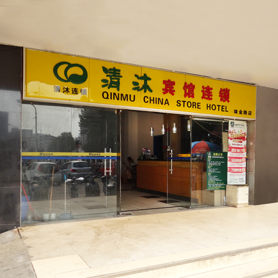 清沐连锁酒店加盟_1