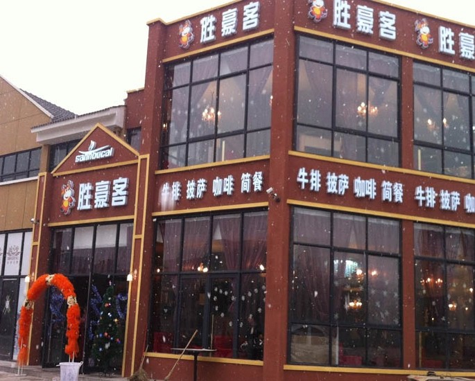 胜豪客牛排加盟_1