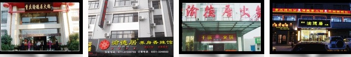渝德居火锅加盟_1