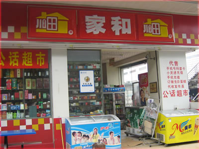 东莞市家和便利店店面展示（图）_1