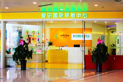 爱乐国际早教中心加盟_1