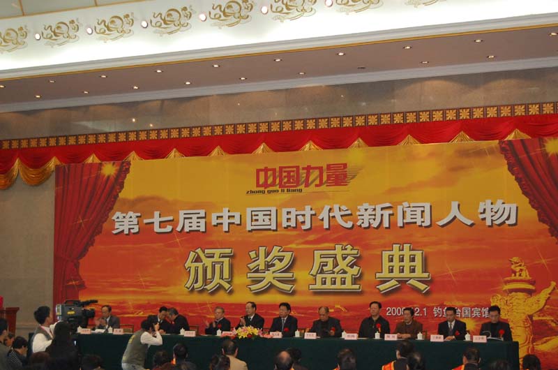 中国力量·第7届中国时代新闻人物颁奖盛典在京隆重举行（图）_1