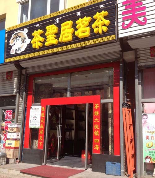 热烈庆祝内蒙古赤峰店盛大开业（图）_1