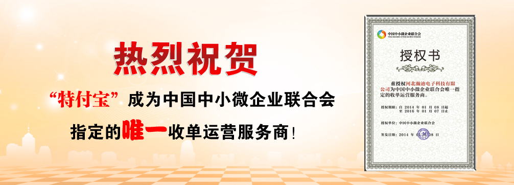 热烈祝贺河北瀚迪电子科技有限公司成为中国中小微企业联合会指定的唯一收单运营服务商（图）_1