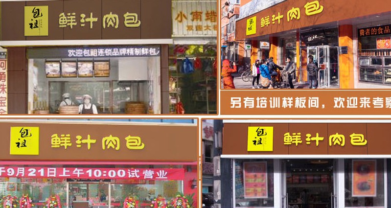 包祖鲜汁肉包加盟连锁,包祖鲜汁肉包加盟店_4