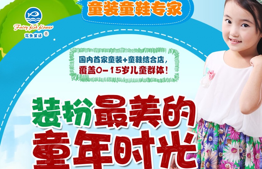 花魚童話童裝加盟代理全國招商_1