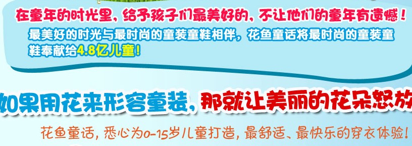 花魚童話童裝加盟代理全國招商_2
