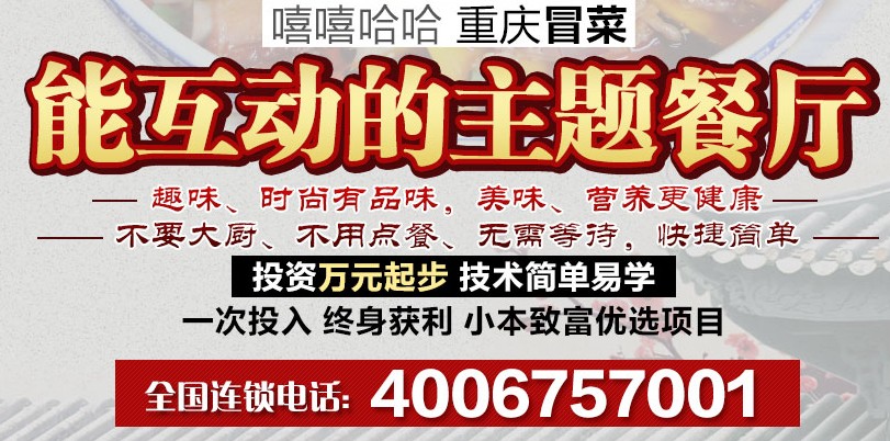 嘻嘻哈哈冒菜加盟代理_2