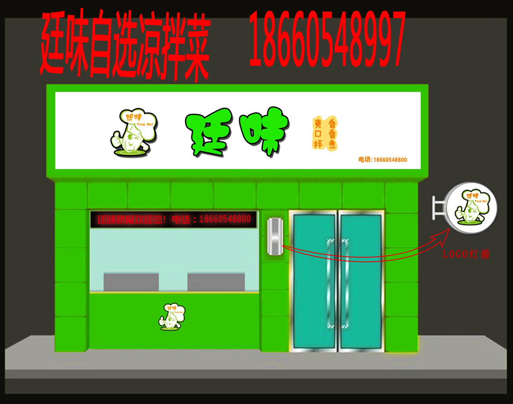 廷味涼拌菜加盟_1