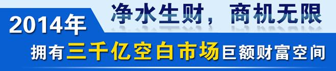 加盟国家品牌水立方净水器，问鼎财富一步之遥_2