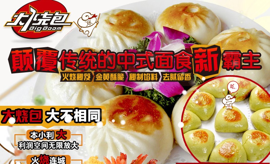 大烧包包子加盟连锁全国招商_1