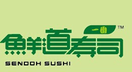 鲜道寿司
