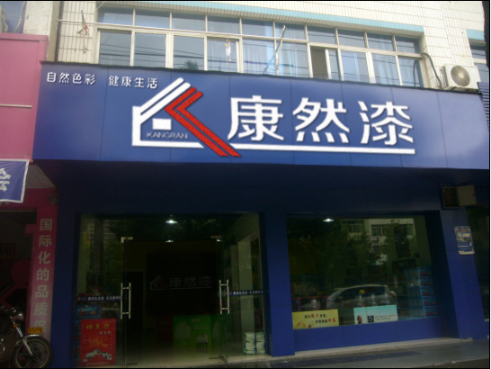 油漆涂料代理加盟 廣東康然漆 誠(chéng)招南城縣地區(qū)代理加盟合作商_1