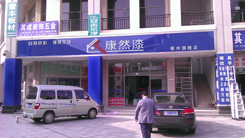 歙縣區(qū)域油漆涂料加盟代理 廣東康然漆廠家 中國(guó)涂料馳名商標(biāo)_1