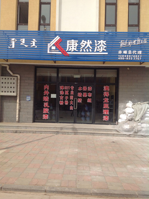 內(nèi)外墻環(huán)保墻面漆－康然漆廠家直銷，油漆涂料富陽縣市誠招加盟代理商_1