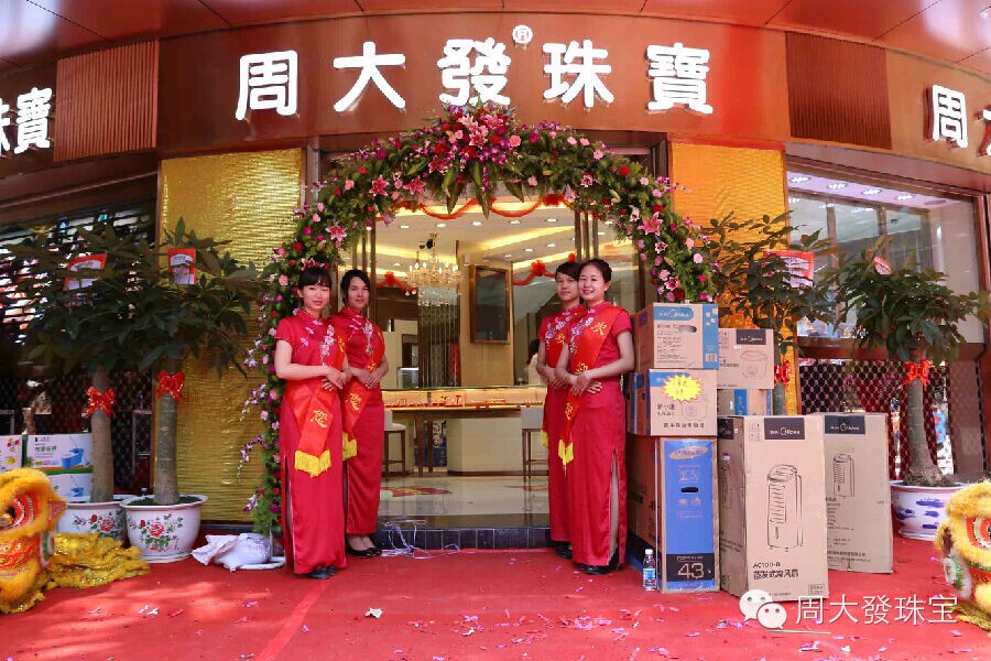 热烈祝贺香港周大發珠宝 梅州大埔专营店盛大开业_1