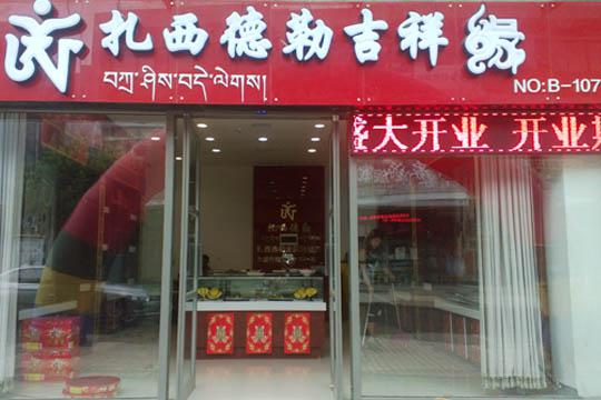 吉祥缘喜开新店落户山东东营-电话（图）_2