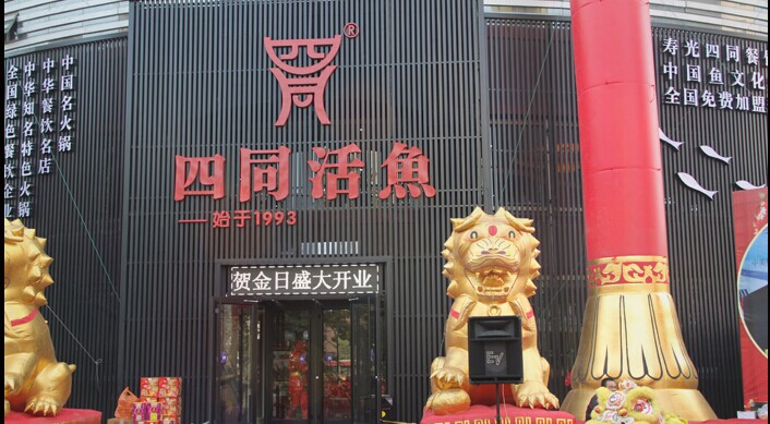 四同活鱼锅加盟连锁店全国招商_1