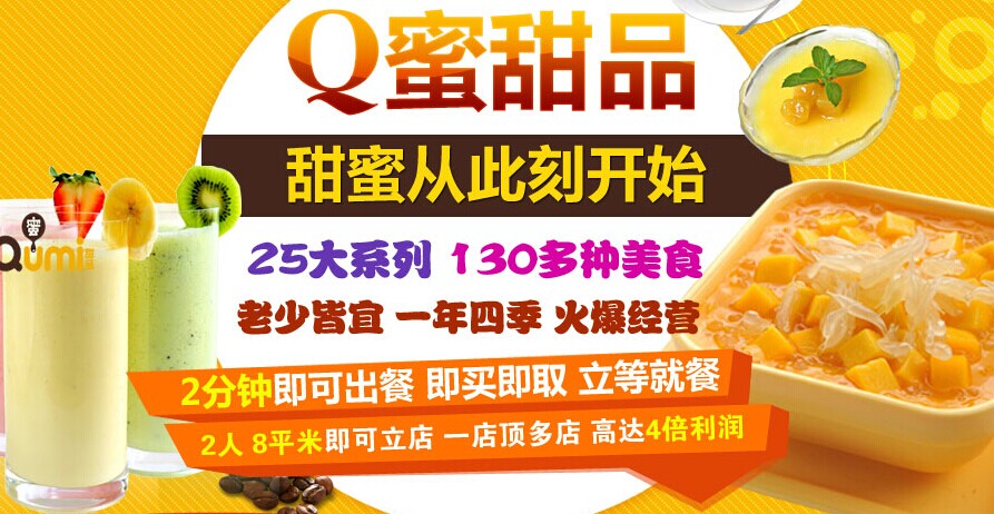 Q蜜甜点加盟连锁,Q蜜甜点加盟店_1