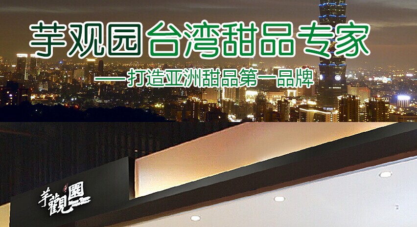 芋观园甜品店加盟连锁_1